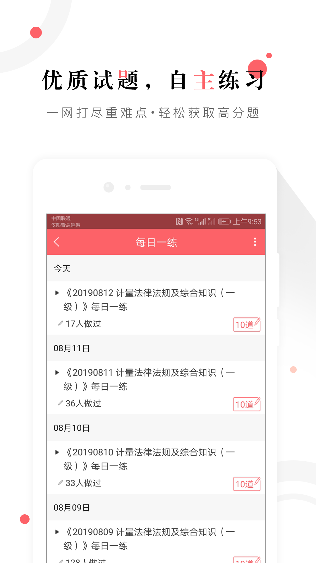 一二级计量师准题库v4.10截图5