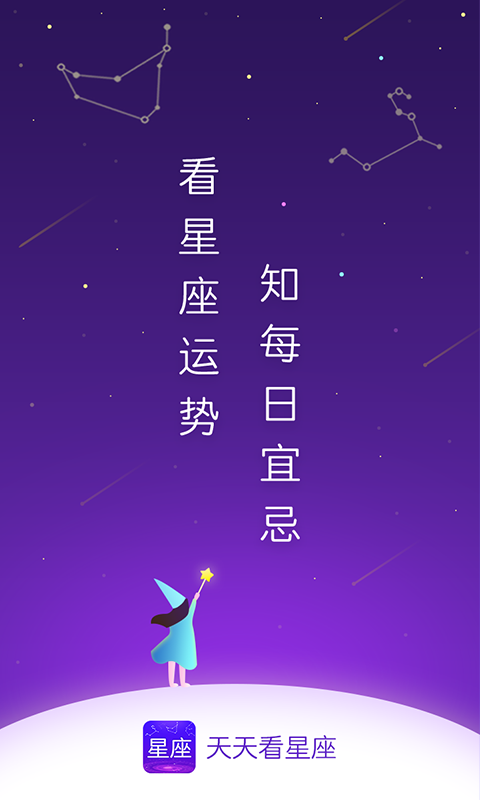 天天看星座截图1