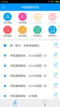 中医执业医师备考宝典截图