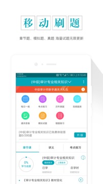 中級審計師準(zhǔn)題庫截圖