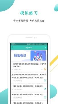 導(dǎo)游資格證準(zhǔn)題庫截圖