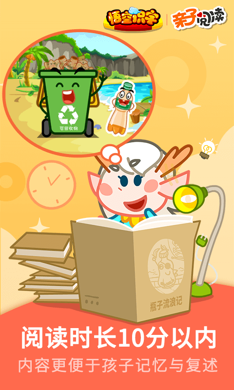 悟空識(shí)字親子閱讀截圖預(yù)覽