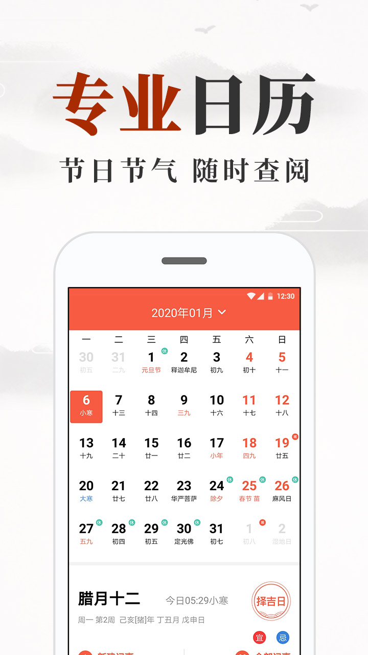 黃歷日歷截圖預覽