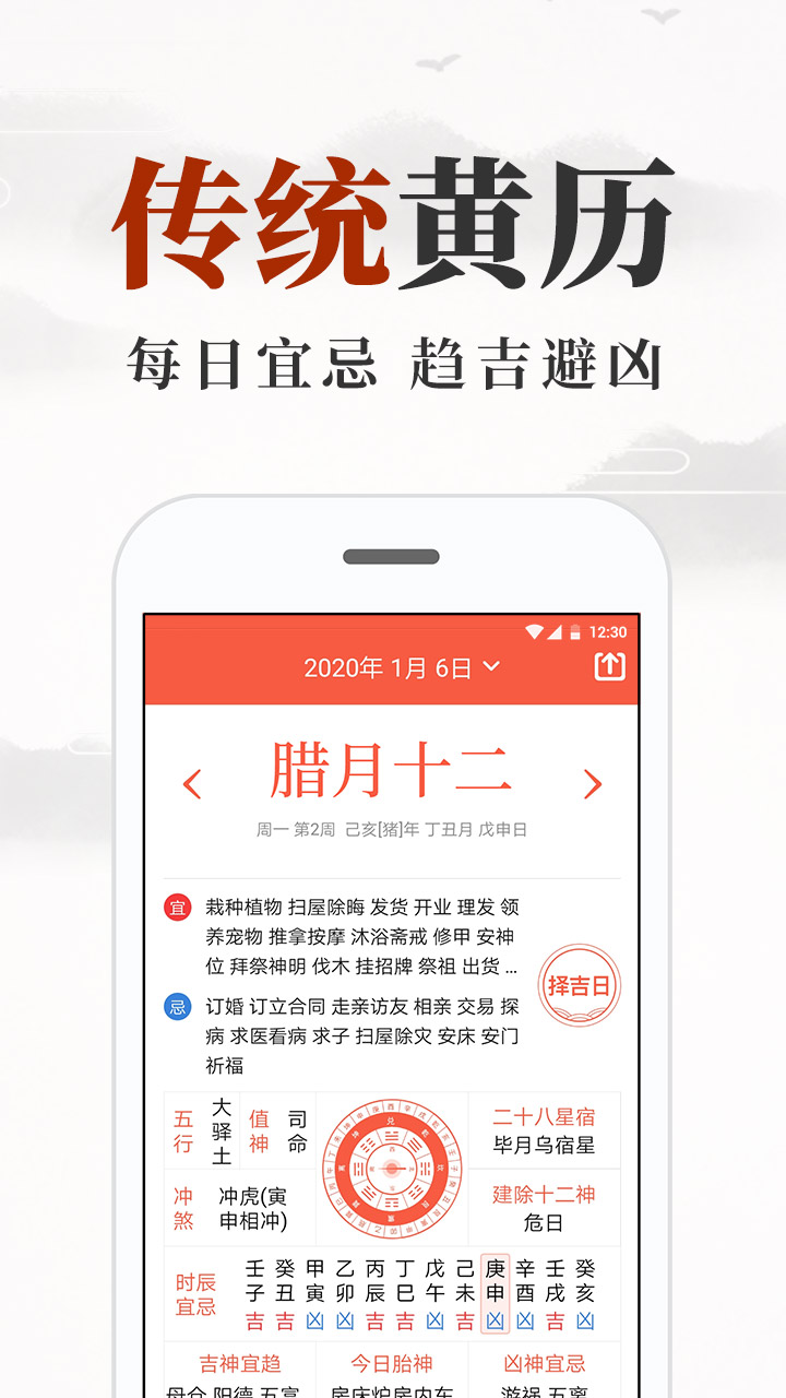 黃歷日歷截圖預覽