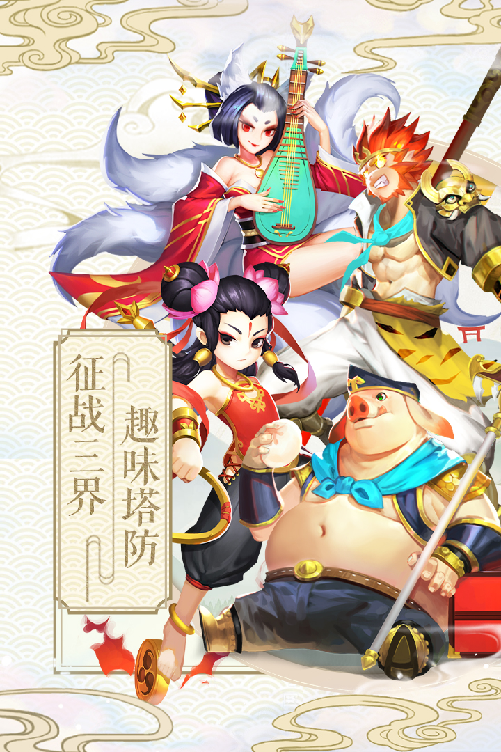 塔防西游記截圖預(yù)覽