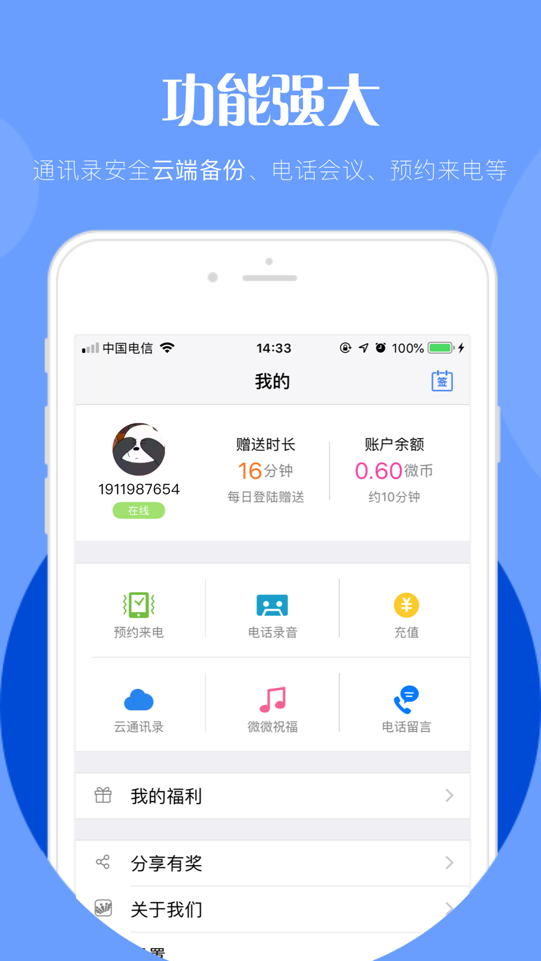 微微电话v5.5截图4