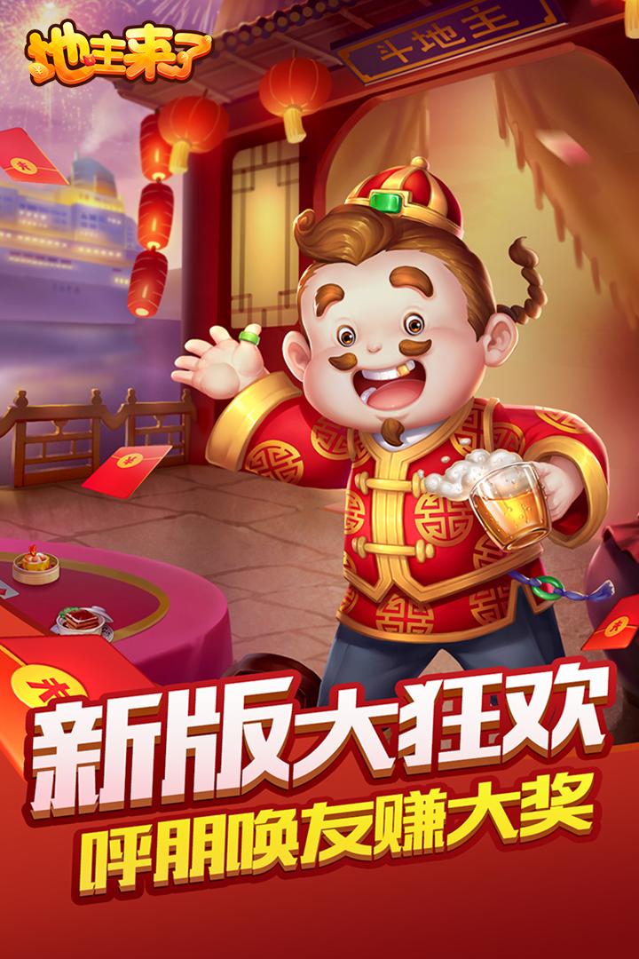 地主來了截圖預(yù)覽