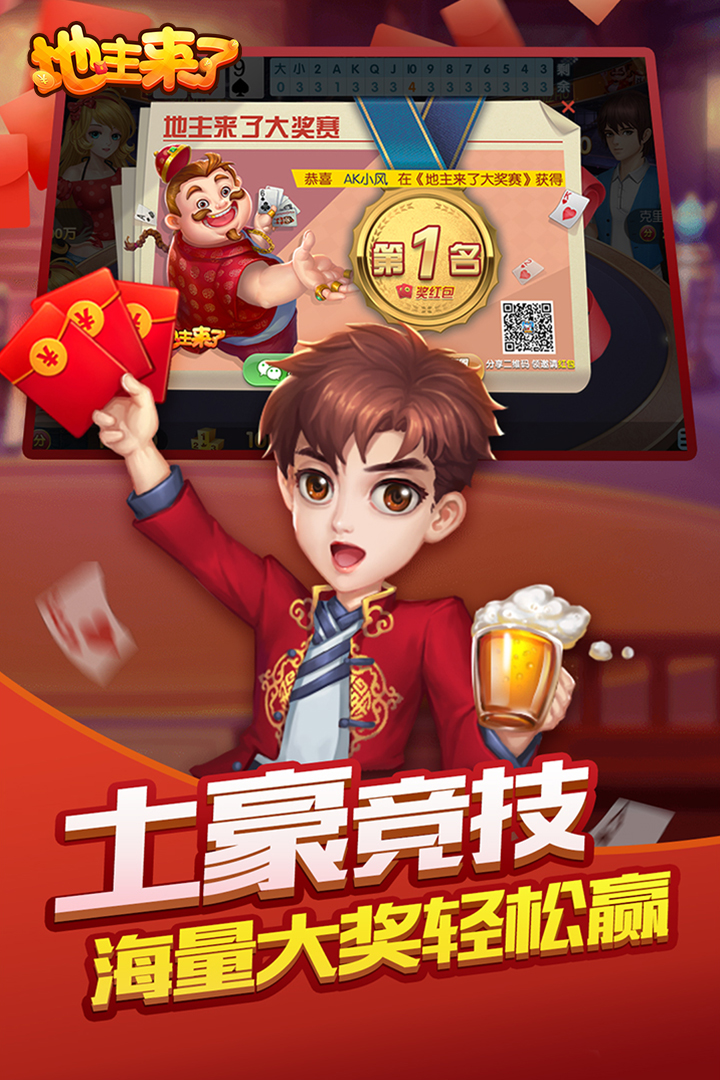 地主來了截圖預(yù)覽