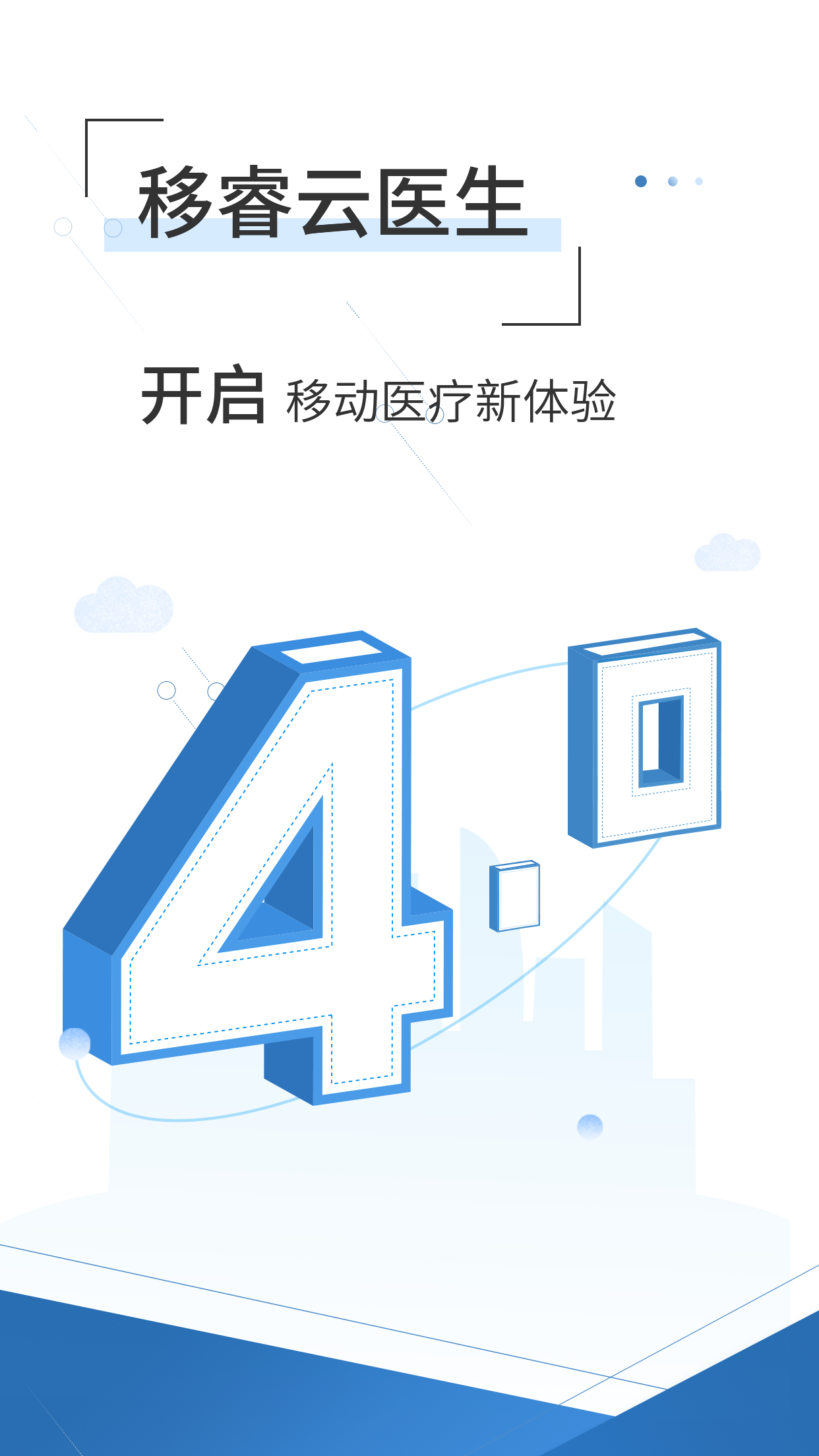 移睿云医生v4.4.7截图1