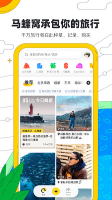 马蜂窝旅游v10.0.0截图1