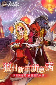 狼人殺截圖