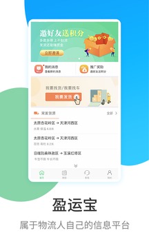 盈运宝货主应用截图1