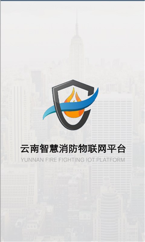 云南智慧消防v2.6.1截图5