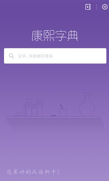 康熙字典截圖