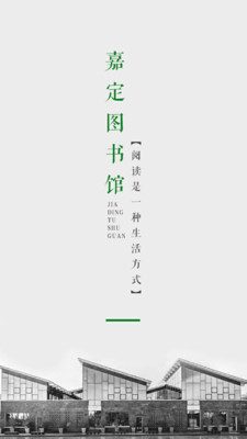 嘉定数字阅读截图1