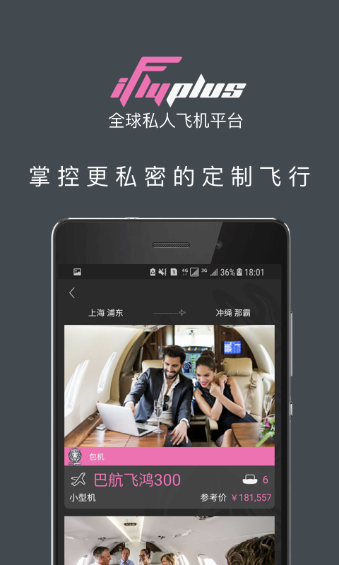 iFlyPlus爱飞嘉私人飞机平台截图1