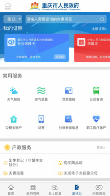 重庆市政府vV2.0.4截图2