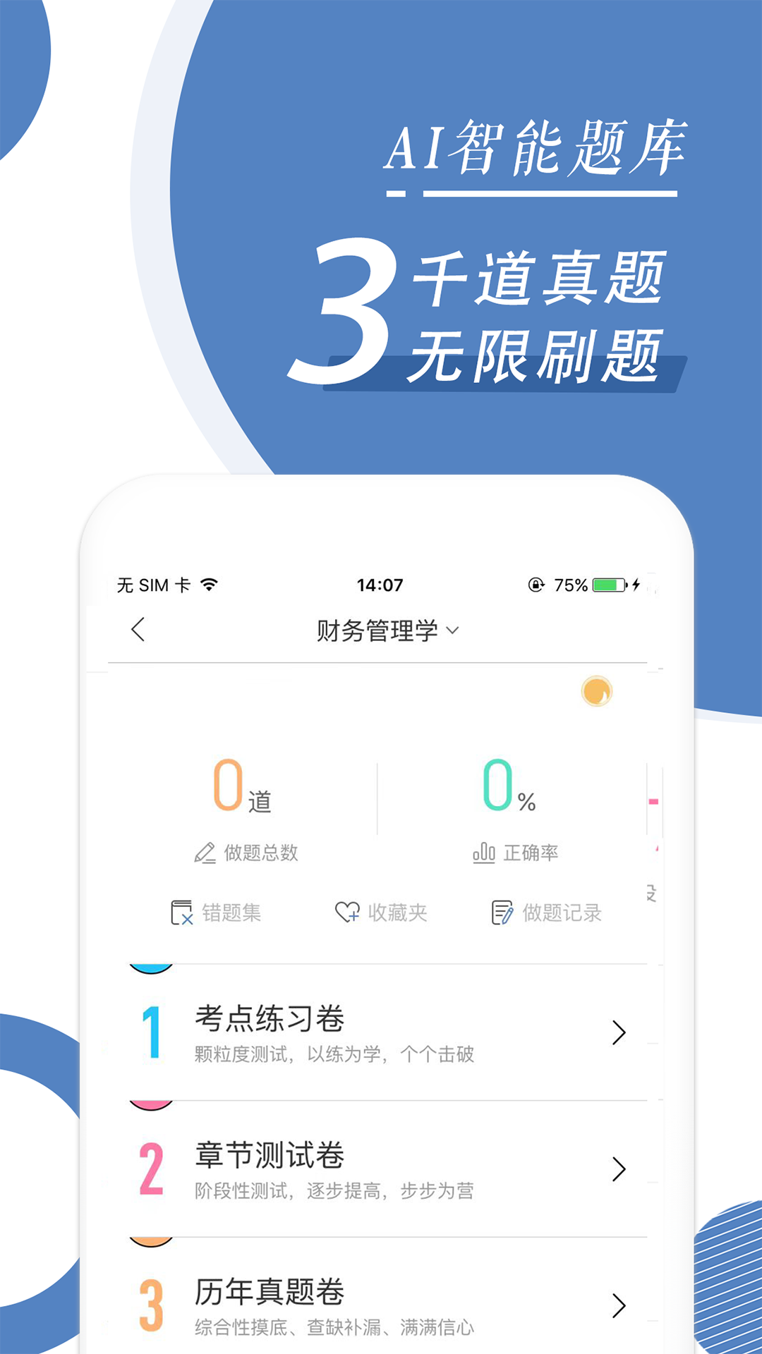 自考题库随身学本科专科v1.0.5截图3