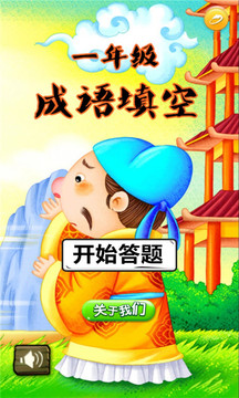 一年级成语填空应用截图1