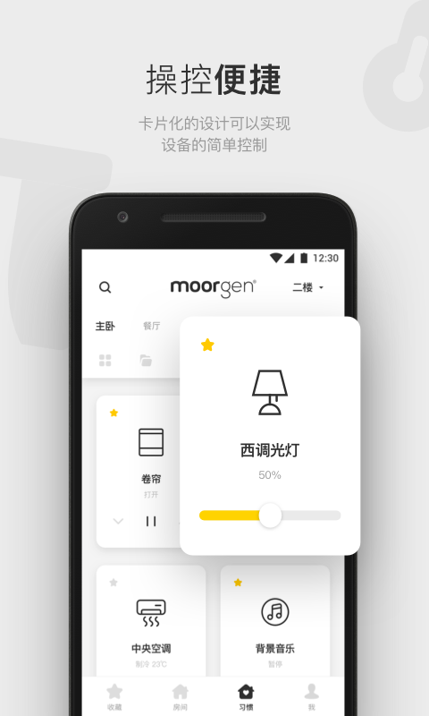 摩根智能家居v4.2.7截图2