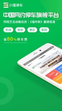 小強(qiáng)停車截圖