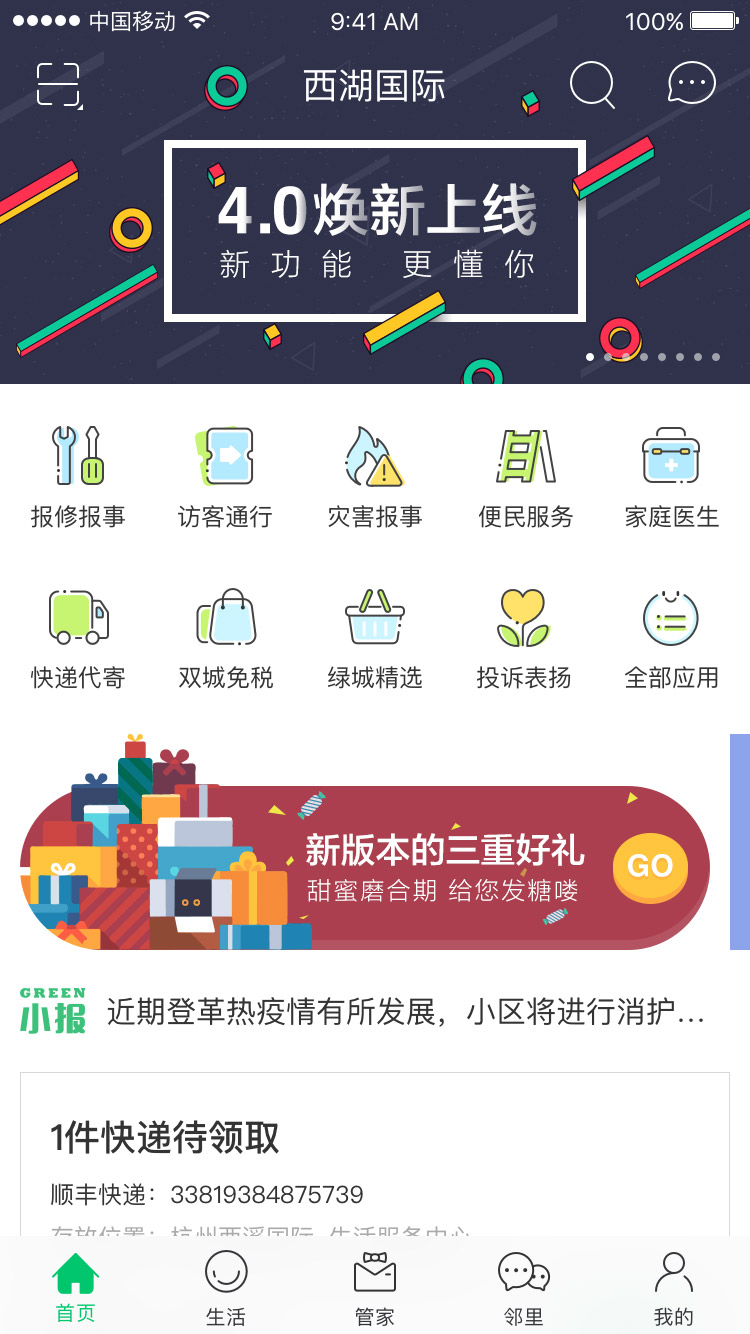 幸福绿城v4.9.2.1截图1