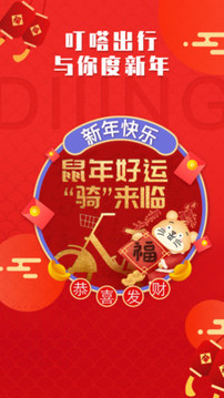 叮嗒出行截圖