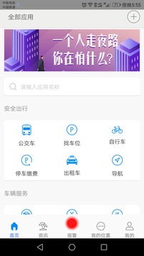 安全出行应用截图1