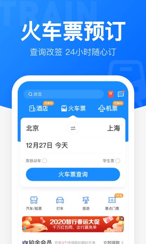 智行火车票12306高铁抢票v9.1.0截图1