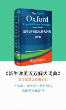 新牛津英漢雙解大詞典截圖