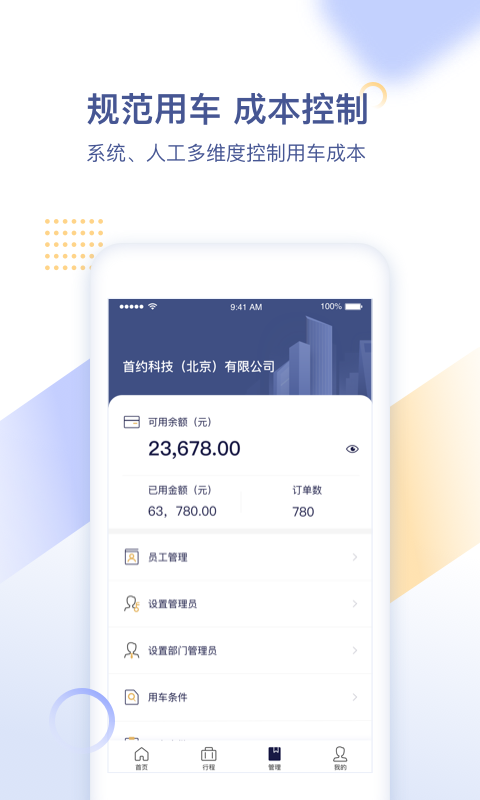 首汽約車企業(yè)版截圖預(yù)覽