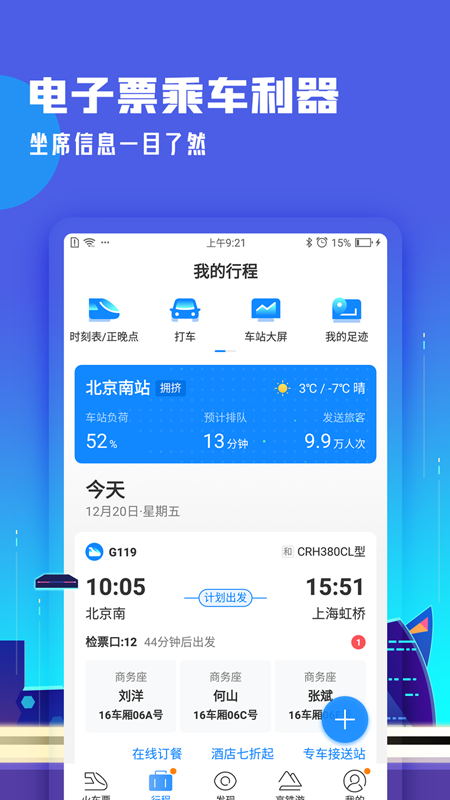 高铁管家v7.3.1.1截图2