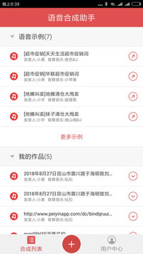 語音合成助手截圖