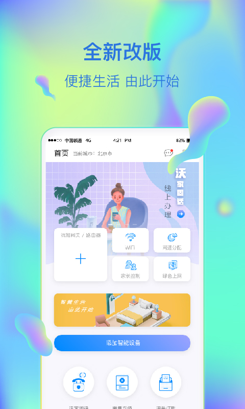 智慧沃家v3.9.1截图1