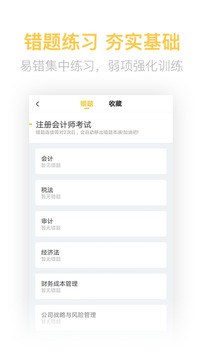 注冊(cè)會(huì)計(jì)師億題庫(kù)截圖