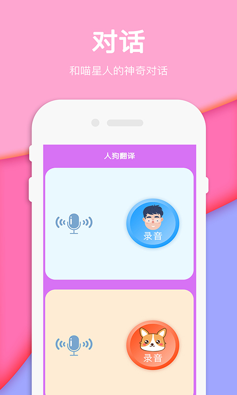 人狗人猫交流器翻译器截图2
