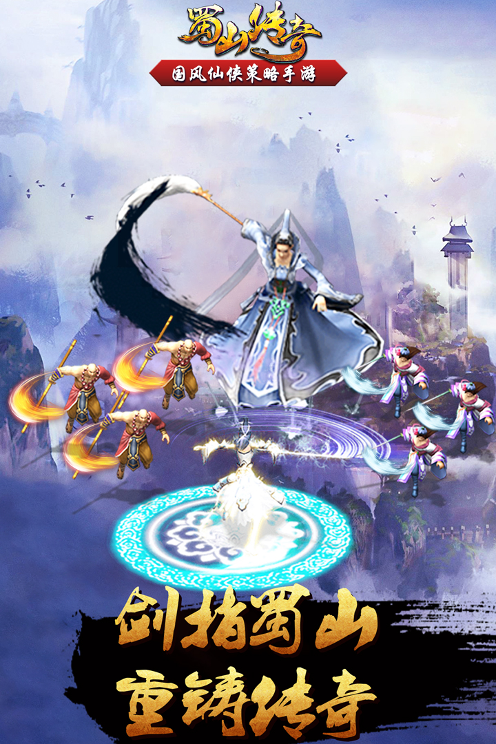 蜀山傳奇截圖預(yù)覽