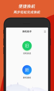 換機(jī)助手截圖