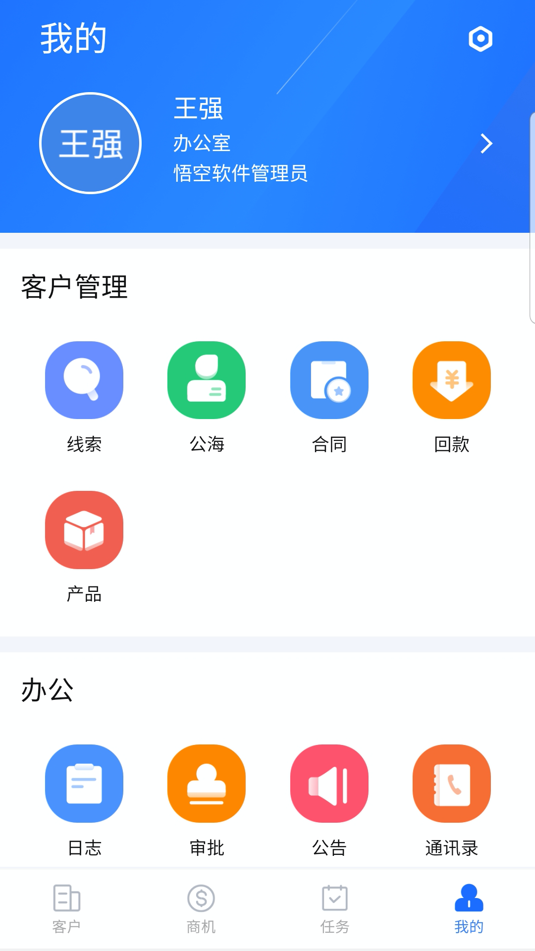 悟空CRMv10.1.2截图1