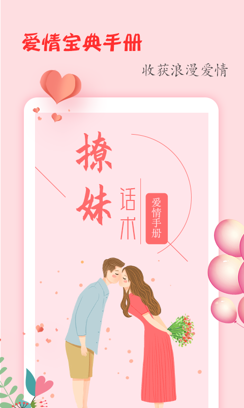 撩妹话术v1.2.6截图1