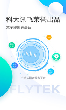 訊飛配音截圖