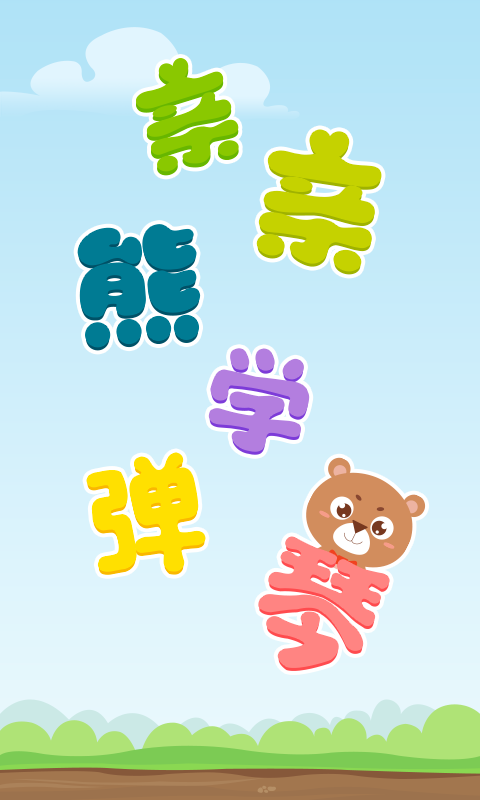 親親熊學彈琴截圖預(yù)覽