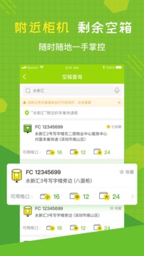 豐巢管家截圖