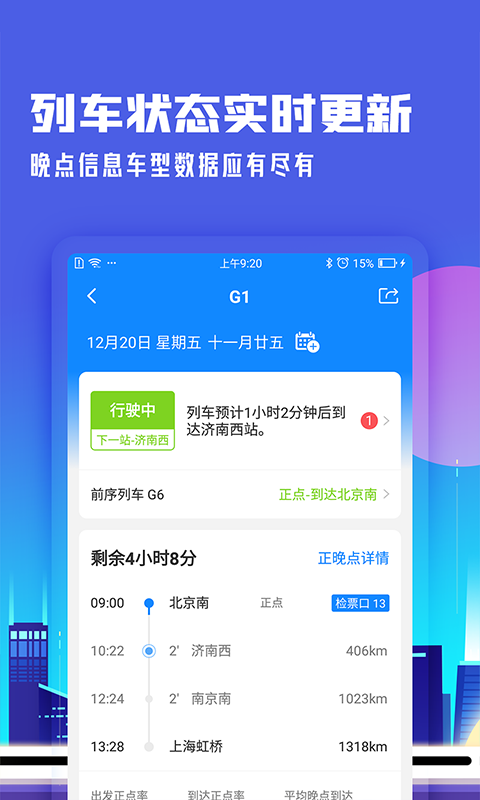 高铁管家v7.3.1.2截图3