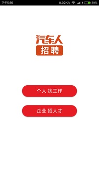 汽车人招聘应用截图1