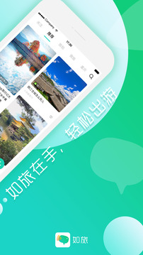 如旅应用截图1