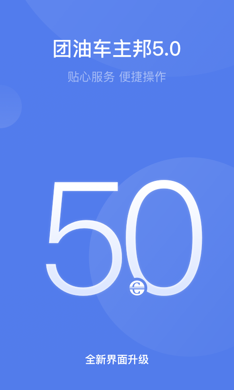 團(tuán)油車主邦截圖預(yù)覽
