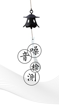 噪音檢測儀截圖