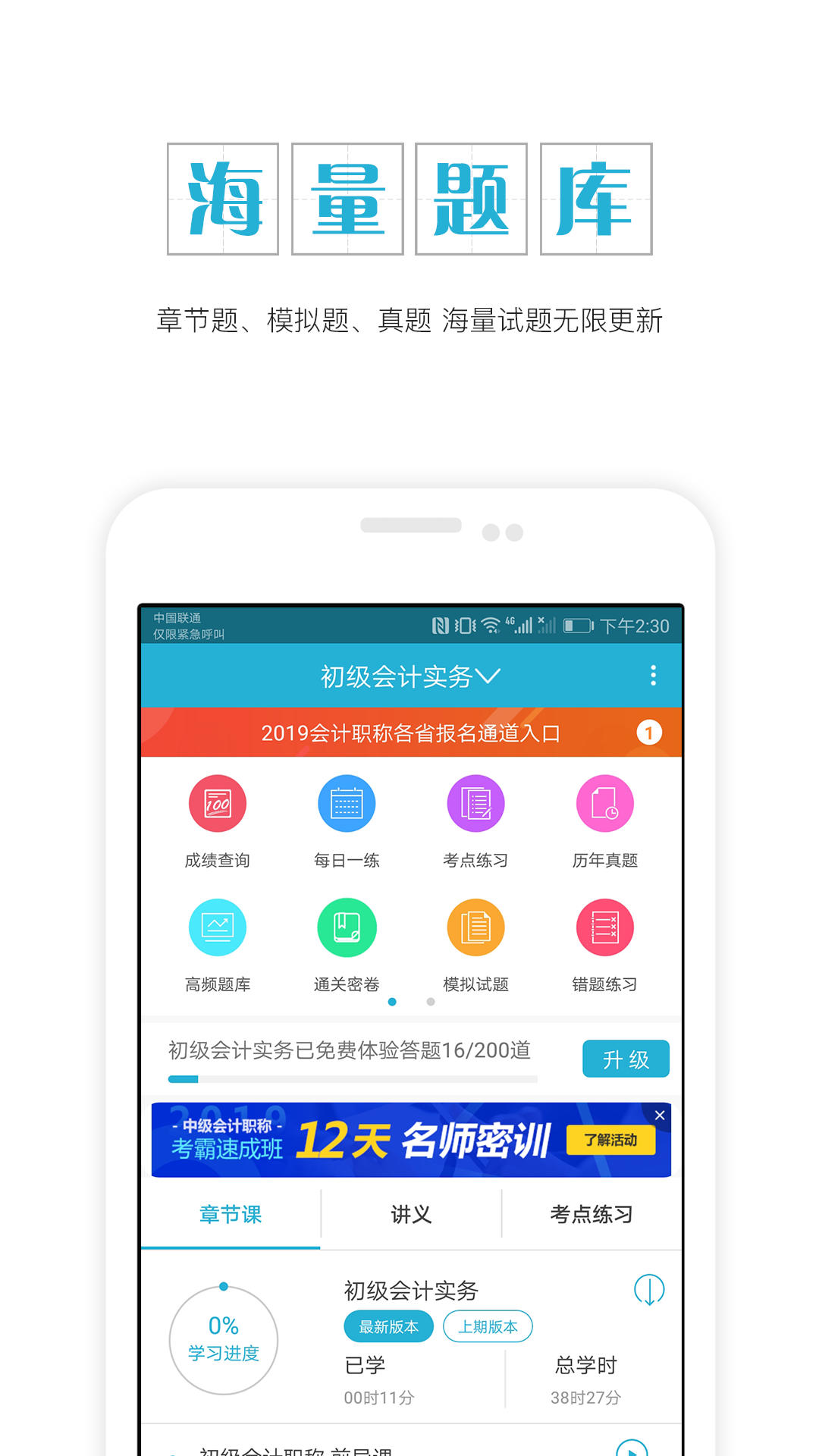 初级会计职称准题库v4.11截图1