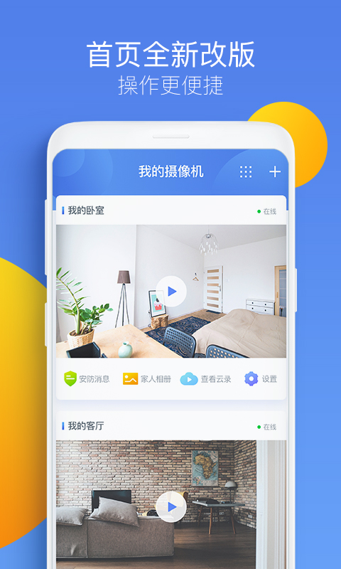 360智能摄像机v6.9.0.3截图1